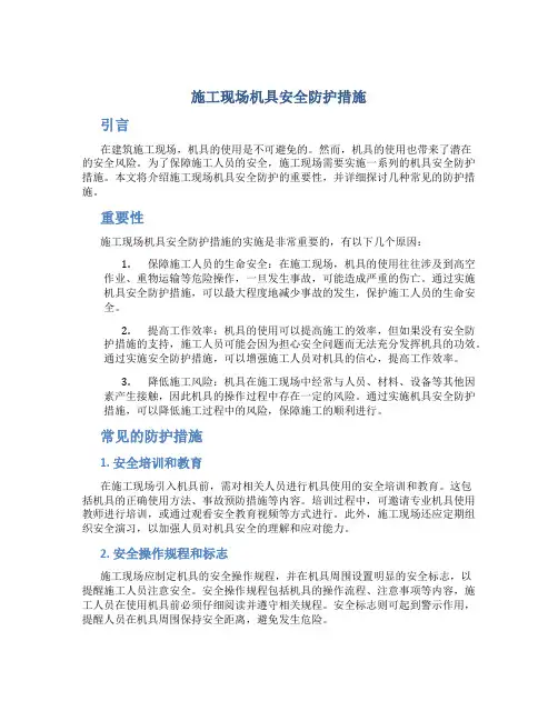 施工现场机具安全防护措施