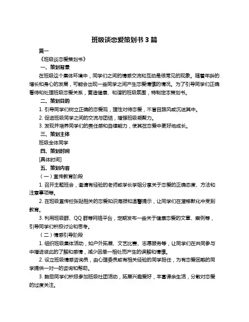 班级谈恋爱策划书3篇