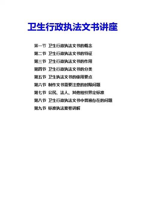 卫生行政执法文书管理及制作规范