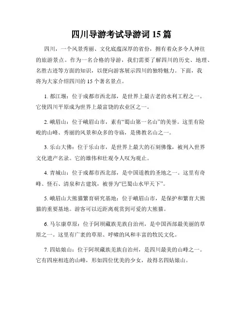 四川导游考试导游词15篇