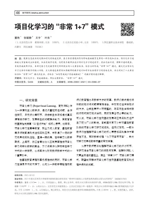 项目化学习的“非常1+7”模式