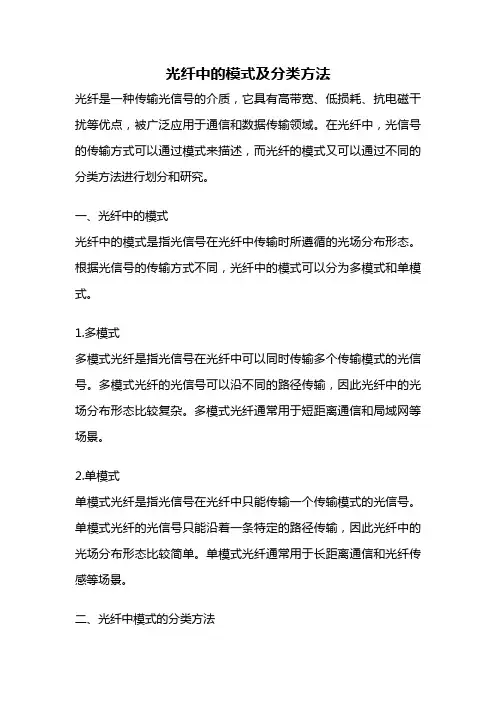 光纤中的模式及分类方法