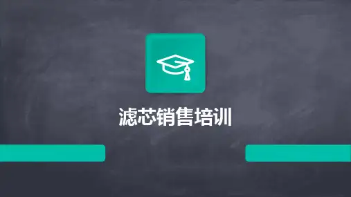 《滤芯销售培训》课件