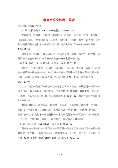 南京市公交线路一览表
