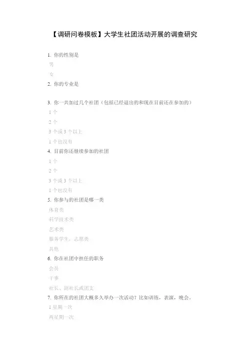 【调研问卷模板】大学生社团活动开展的调查研究