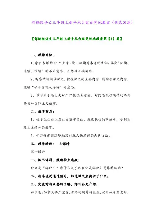 2023年部编版语文三年级上册手术台就是阵地教案(优选3篇)