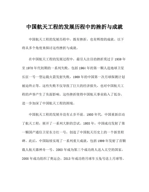 中国航天工程的发展历程中的挫折与成就