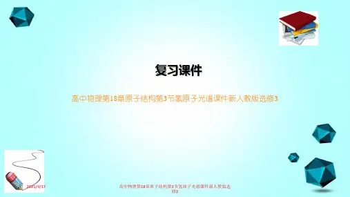 高中物理第18章原子结构第3节氢原子光谱课件新人教版选修3
