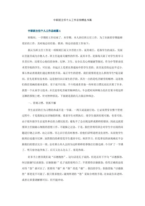 中职班主任个人工作总结精选5篇