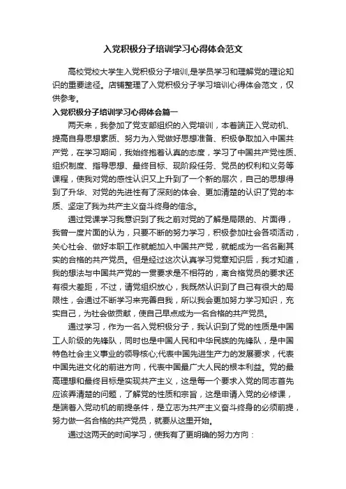 入党积极分子培训学习心得体会范文
