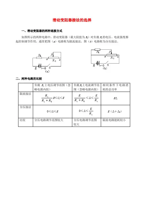高三物理滑动变阻器的接法