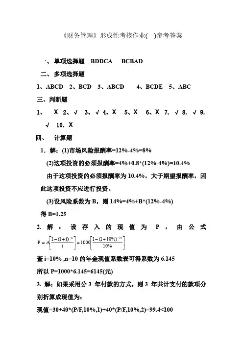 财务管理形成性考核作业(一)参考答案