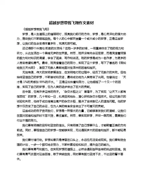超越梦想带我飞翔作文素材