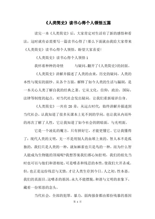 《人类简史》读书心得个人领悟五篇