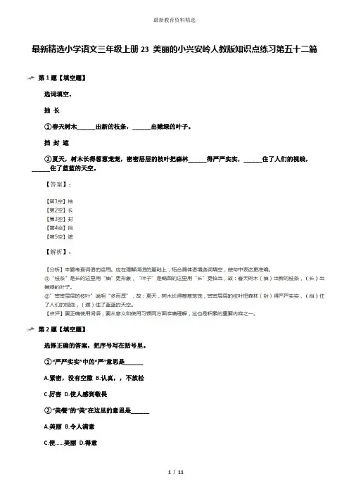 最新精选小学语文三年级上册23 美丽的小兴安岭人教版知识点练习第五十二篇