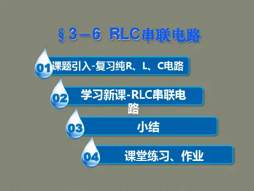 RLC串联电路课件