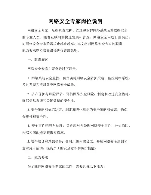 网络安全专家岗位说明