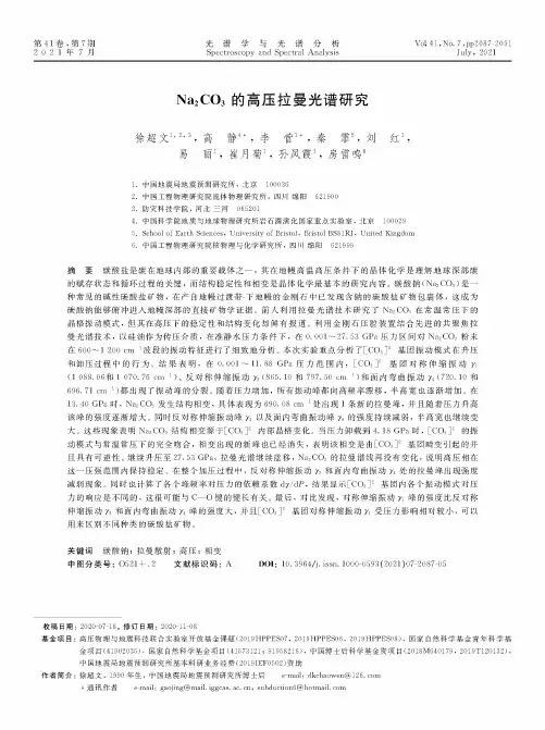 Na_(2)CO_(3)的高压拉曼光谱研究
