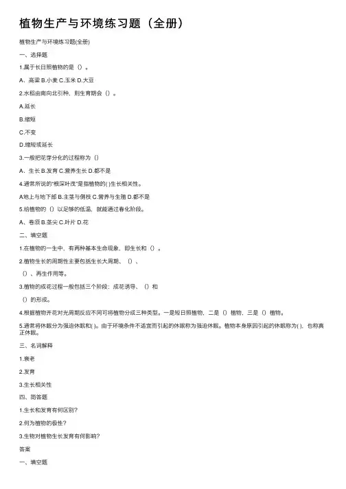 植物生产与环境练习题（全册）