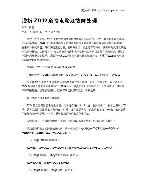 浅析ZDJ9道岔电路及故障处理