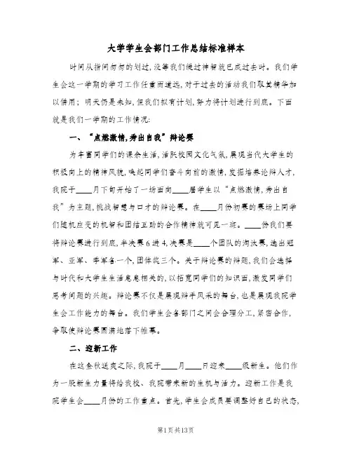 2024年大学学生会部门工作总结标准样本(5篇)