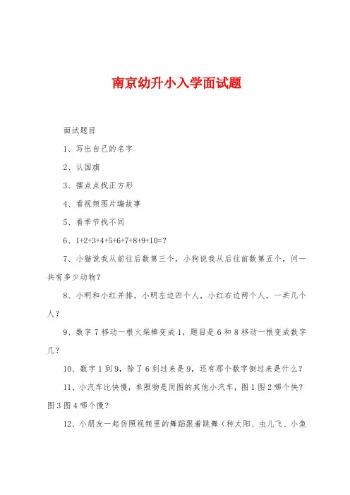 南京幼升小入学面试题