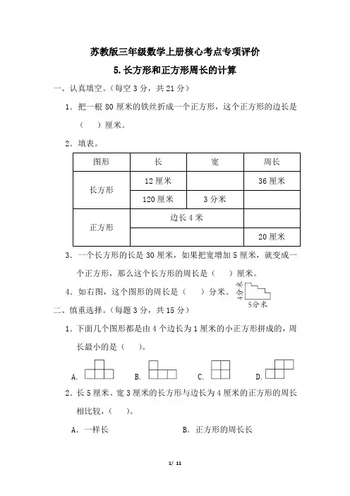 苏教版三年级数学上册期末长方形和正方形周长的计算专项试卷附答案