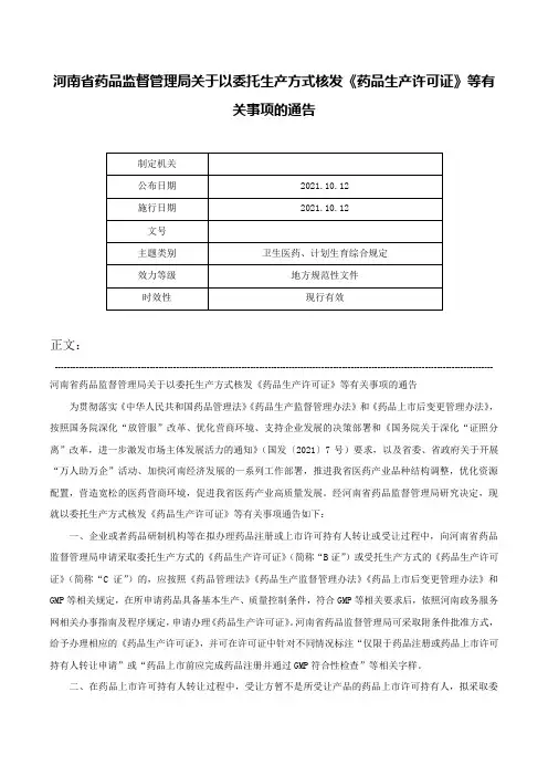 河南省药品监督管理局关于以委托生产方式核发《药品生产许可证》等有关事项的通告-