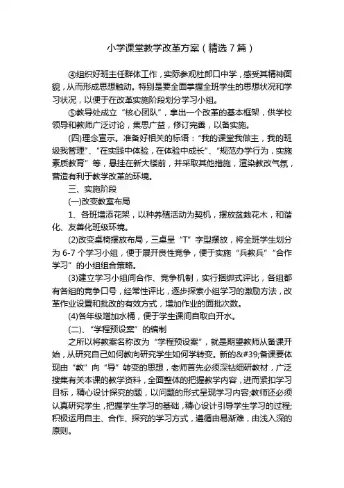 小学课堂教学改革方案(精选7篇)