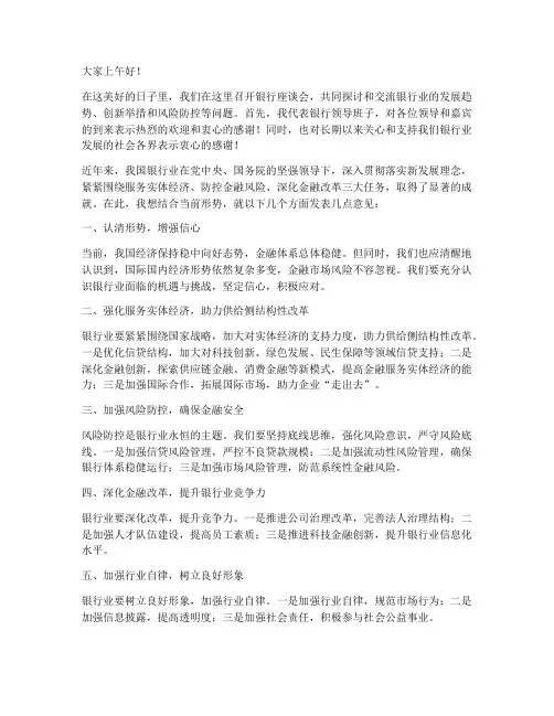 银行座谈会领导发言稿范文