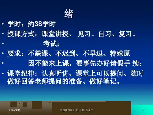 细胞和组织的适应和损伤课件
