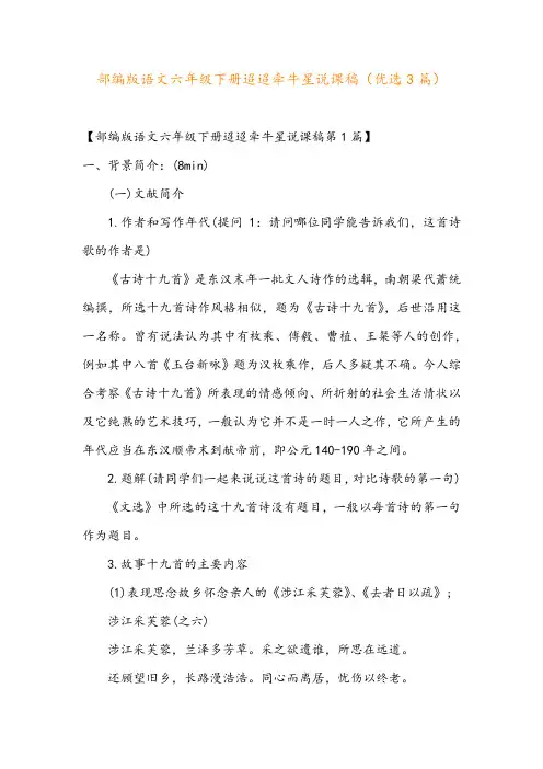 部编版语文六年级下册迢迢牵牛星说课稿(优选3篇)