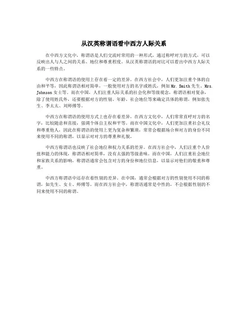 从汉英称谓语看中西方人际关系