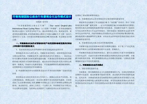 环青海湖国际公路自行车赛商业化运作模式设计
