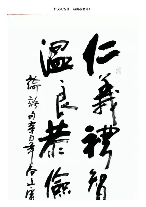 仁义礼智信，温良恭俭让！