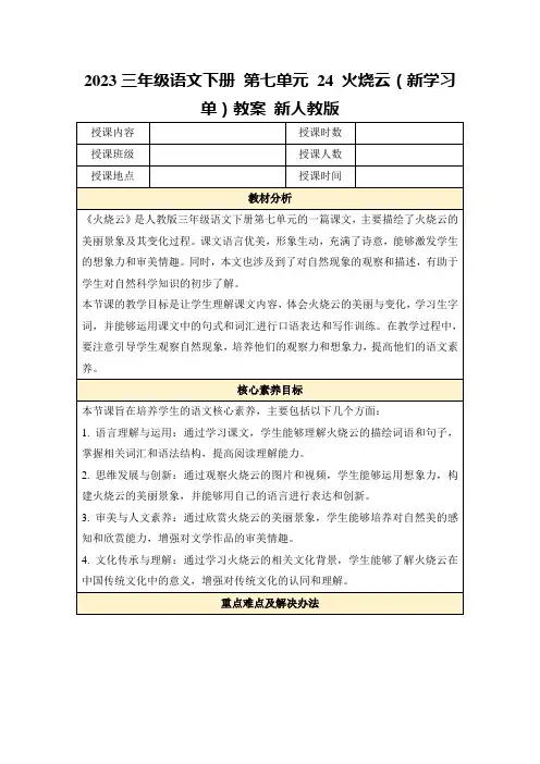 2023三年级语文下册第七单元24火烧云(新学习单)教案新人教版