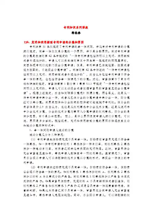 发明和实用新型专利申请的分案和原因(专利知识讲座134)韩晓春