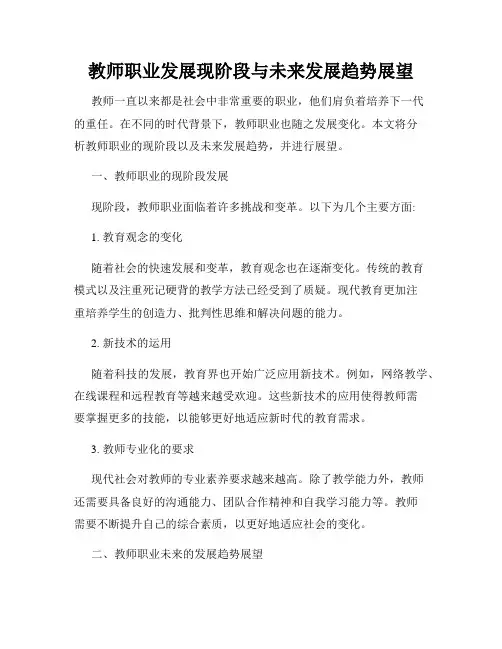 教师职业发展现阶段与未来发展趋势展望
