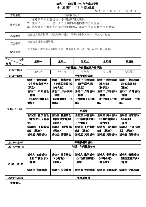 坑头幼儿园2012学年第一学期小三班周计划,第二十周