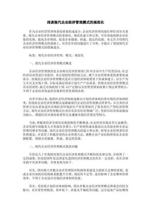 浅谈现代企业经济管理模式的规范化