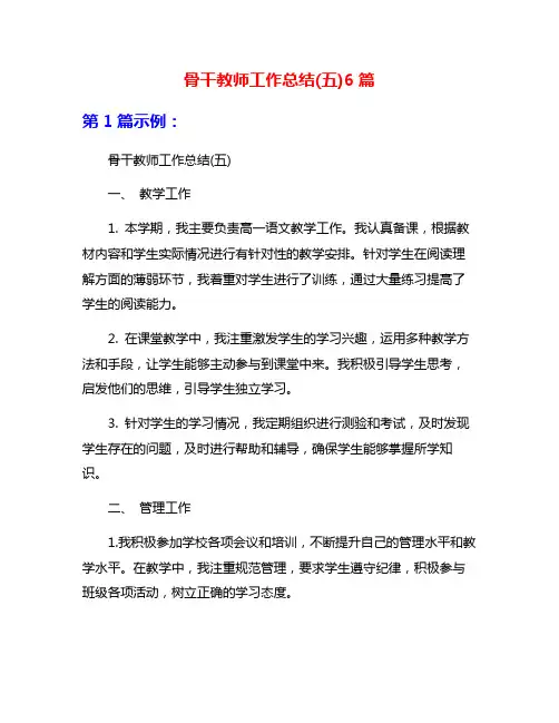 骨干教师工作总结(五)6篇