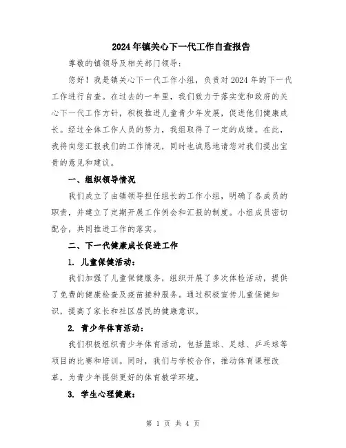 2024年镇关心下一代工作自查报告