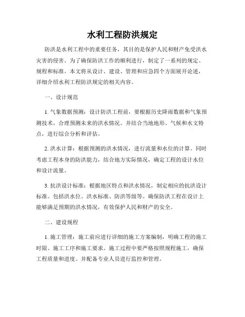 水利工程防洪规定