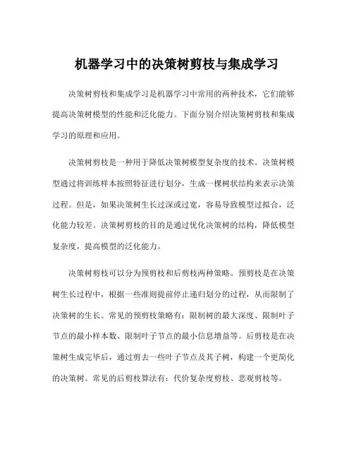 机器学习中的决策树剪枝与集成学习