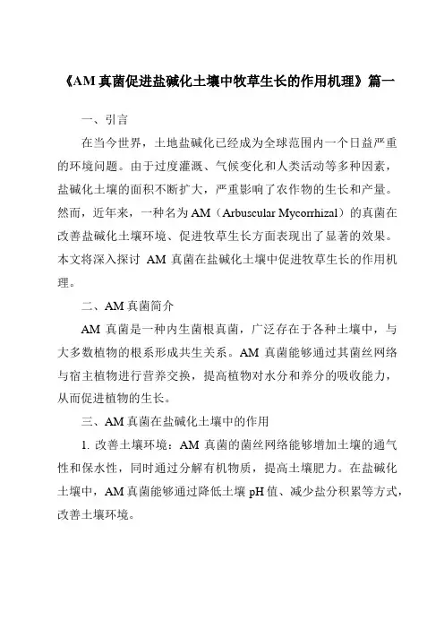 《AM真菌促进盐碱化土壤中牧草生长的作用机理》范文