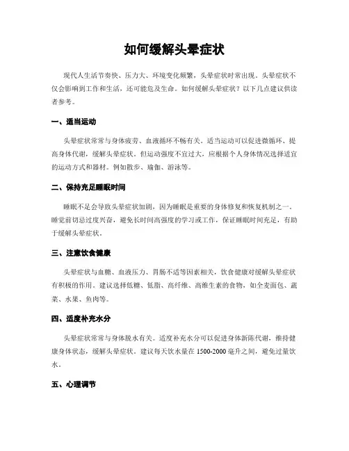 如何缓解头晕症状