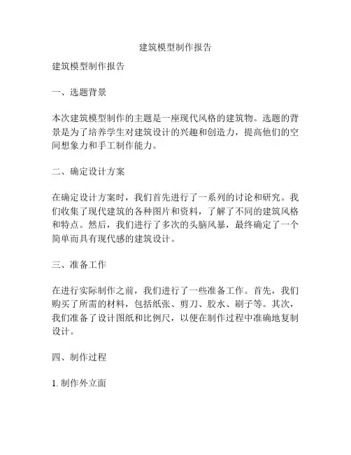 建筑模型制作报告