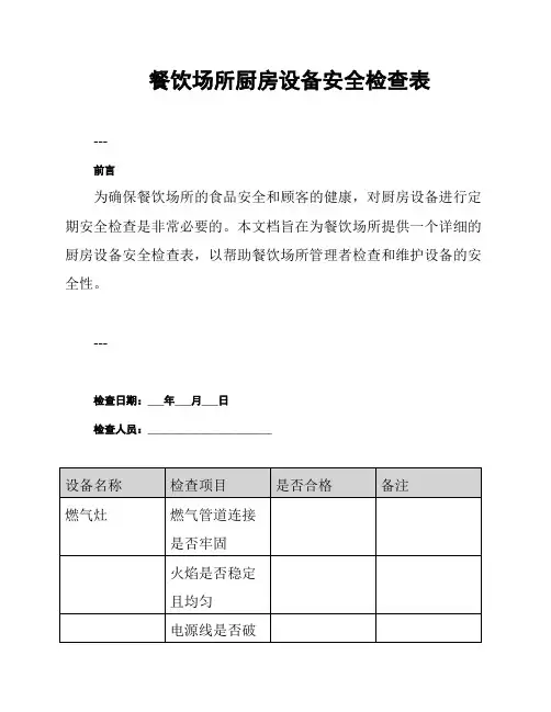 餐饮场所厨房设备安全检查表