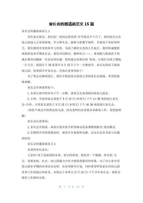 家长会的邀请函范文15篇