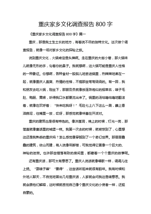 重庆家乡文化调查报告800字